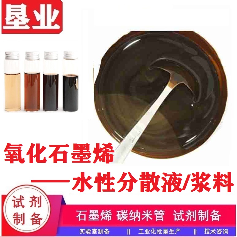 小片径氧化石墨烯分散液SGOW-1
