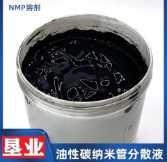 碳纳米管分散液NMP10%
