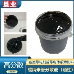碳纳米管分散液DBE/NMP/PMA