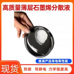 高分散薄层石墨烯分散液KY-GC-06